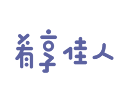 肴享佳人
