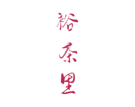 裕茶里