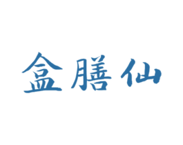 盒膳仙