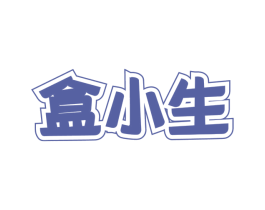 盒小生