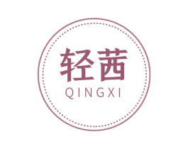 轻茜