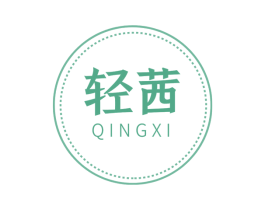 轻茜