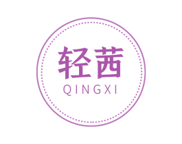 轻茜