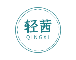轻茜