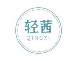 轻茜
