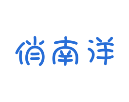 俏南洋
