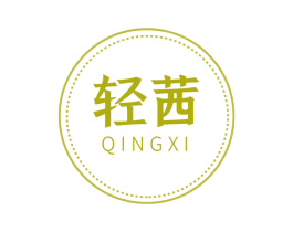 轻茜