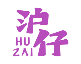 沪仔