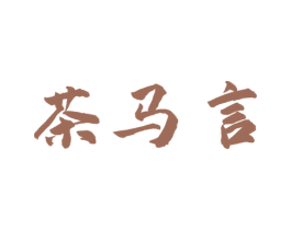 茶马言