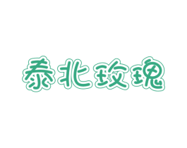 泰北玫瑰
