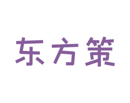 东方策