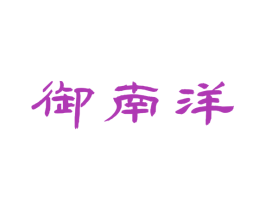 御南洋