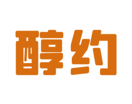 醇约