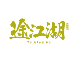 途江湖