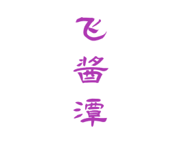 飞酱潭