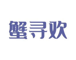 蟹寻欢