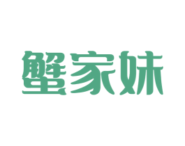 蟹家妹
