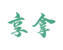 享拿