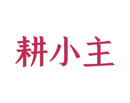 耕小主