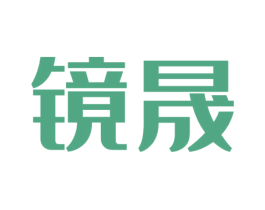 镜晟