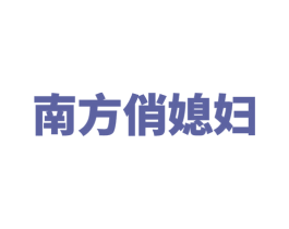 南方俏媳妇