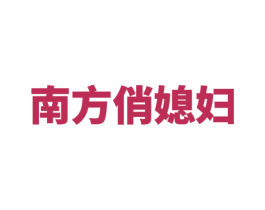 南方俏媳妇