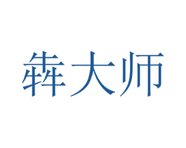 犇大师