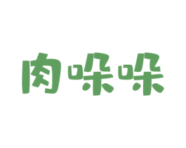 肉哚哚