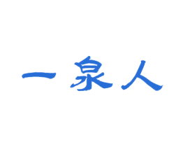 一泉人