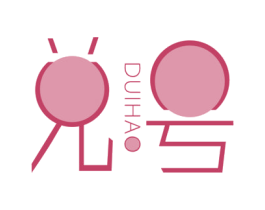兑号