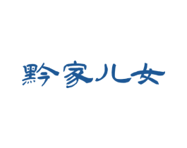 黔家儿女
