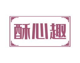酥心趣