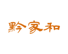 黔家和