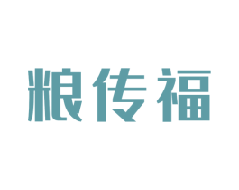 粮传福
