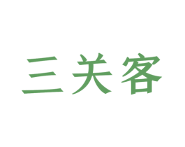 三关客