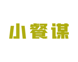小餐谋