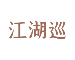 江湖巡
