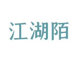 江湖陌
