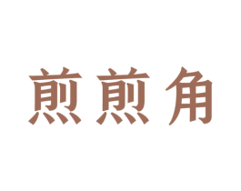 煎煎角