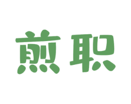 煎职