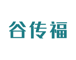 谷传福