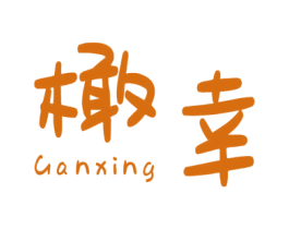 橄幸