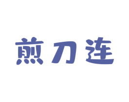 煎刀连