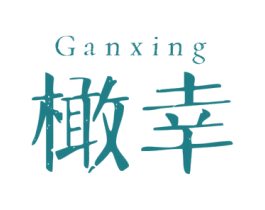 橄幸
