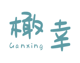 橄幸