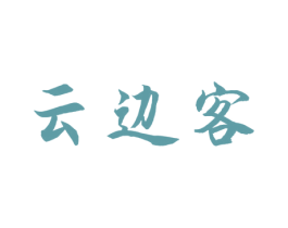 云边客