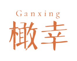 橄幸