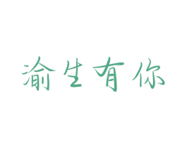 渝生有你