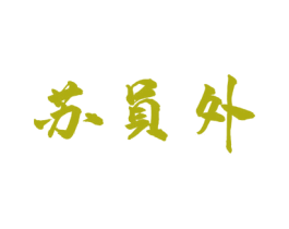 苏员外