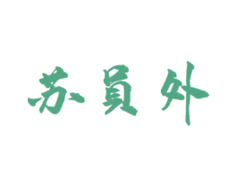 苏员外